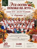Концертная программа «Бабье лето – диалог традиций»