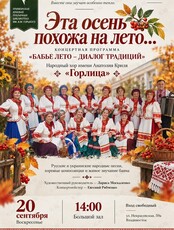 Концертная программа «Бабье лето – диалог традиций»
