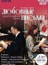 Спектакль «Любовные письма»
