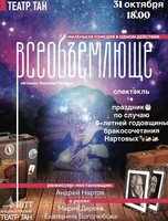 Спектакль «Всеобъемлюще»
