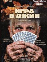 Спектакль «Игра в джин»