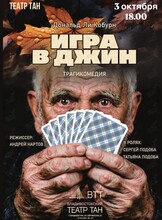 Спектакль «Игра в джин»