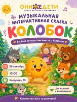 Интерактивная музыкальная сказка для самых маленьких «Колобок и Ко»