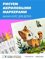 Рисуем акриловыми маркерами: мини‑курс для детей