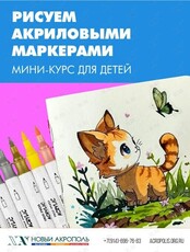 Рисуем акриловыми маркерами: мини‑курс для детей