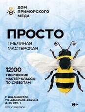 Пчелиная мастерская