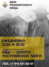 Обзорная экскурсия «Мёд – золото Уссурийской тайги»