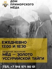 Обзорная экскурсия «Мёд – золото Уссурийской тайги»