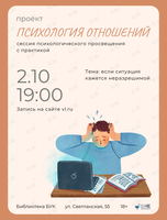 Сессия психологического просвещения проекта «Психология отношений» (2 сезон)