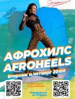 Занятия по направлению Афрохилс (Afroheels)