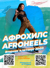 Занятия по направлению Афрохилс (Afroheels)