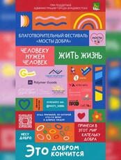 Фестиваль «Мосты добра»