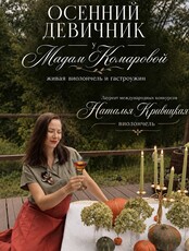 Осенний девичник у Мадам Комаровой: живая виолончель и гастроужин