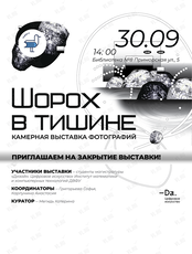 Закрытие фотовыставки «Шорох в тишине»