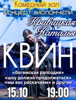 Сольный концерт Натальи Кривицкой. «Виолончель при свечах: композиции группы "Квин"»