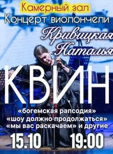 Сольный концерт Натальи Кривицкой. «Виолончель при свечах: композиции группы "Квин"»