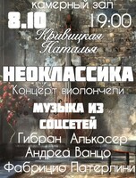 Сольный концерт Натальи Кривицкой. Виолончель при свечах «Музыка из соцсетей: Неоклассика на виолончели»