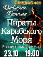 Сольный концерт Натальи Кривицкой. «Виолончель при свечах: Пираты Карибского моря»