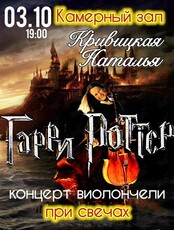 Сольный концерт Натальи Кривицкой. Виолончель при свечах «Гарри Поттер»