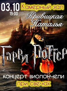 Сольный концерт Натальи Кривицкой. Виолончель при свечах «Гарри Поттер»