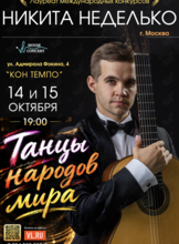 Никита Неделько (гитара, Москва) – «Танцы народов мира»