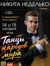 Никита Неделько (гитара, Москва) – «Танцы народов мира»