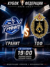 Кубок Федерации Гранит и ТОФ