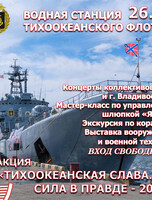Акция «‎Тихоокеанская слава. Сила в Правде - 2026»