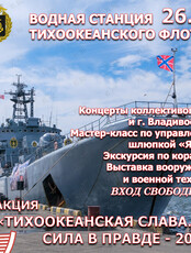 Акция «‎Тихоокеанская слава. Сила в Правде - 2026»