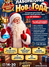Лаборатория Нового года