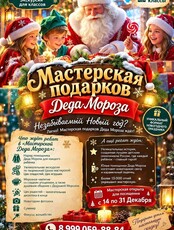Мастерская подарков Деда Мороза