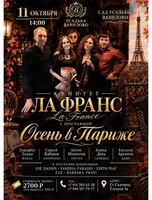 Квинтет «Ла Франс». Концертная программа «Осень в Париже»