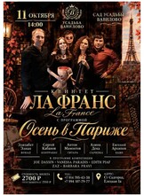 Квинтет «Ла Франс». Концертная программа «Осень в Париже»