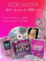 Игра «Хит лото: музыка 2000-х»