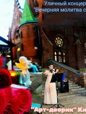 Уличный концерт «Вечерняя молитва струн»