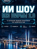 ИИ-шоу «Без ширмы 2.0»