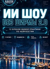 ИИ-шоу «Без ширмы 2.0»