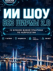 ИИ-шоу «Без ширмы 2.0»