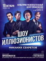 Шоу иллюзионистов «Никаких Секретов»