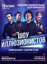 Шоу иллюзионистов «Никаких Секретов»