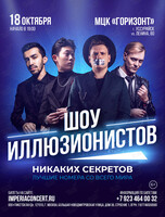 Шоу иллюзионистов «Никаких Секретов»