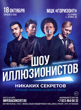 Шоу иллюзионистов «Никаких Секретов»