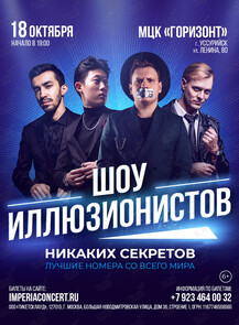 Шоу иллюзионистов «Никаких Секретов»