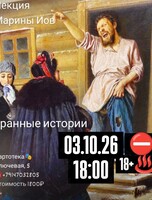 Лекция филолога Марины Иов «‎Бранные истории»