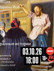 Лекция филолога Марины Иов «‎Бранные истории»