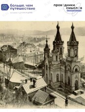Экскурсия «‎Духовными тропами в сердце Владивостока»