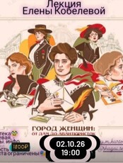 Лекция Елены Кобелевой «Город женщин: от дам до авантюристок»