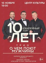 Трио «‎О чём поют мужчины»