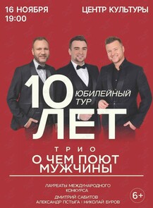 Трио «‎О чём поют мужчины»