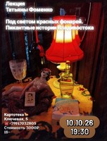 Историческая лекция Татьяны Фоменко «Под светом красных фонарей. Пикантные истории Владивостока»